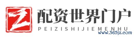 配资世界门户_线上股票配资平台_线上股票配资公司