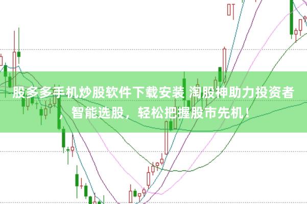 股多多手机炒股软件下载安装 淘股神助力投资者,智能选股,轻松把握股市先机!