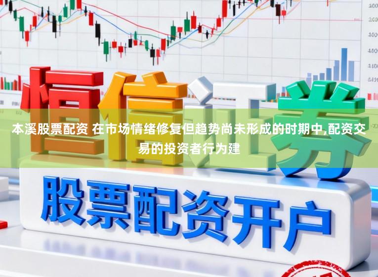 本溪股票配资 在市场情绪修复但趋势尚未形成的时期中，配资交易的投资者行为建