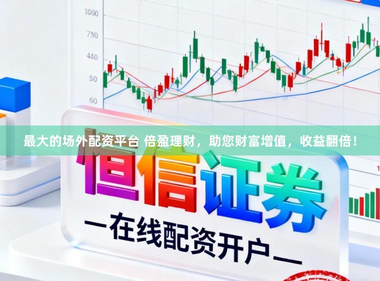 最大的场外配资平台 倍盈理财，助您财富增值，收益翻倍！