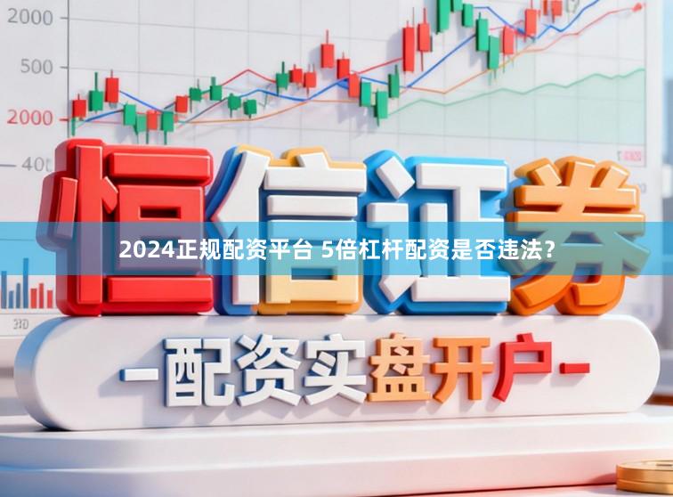 2024正规配资平台 5倍杠杆配资是否违法？