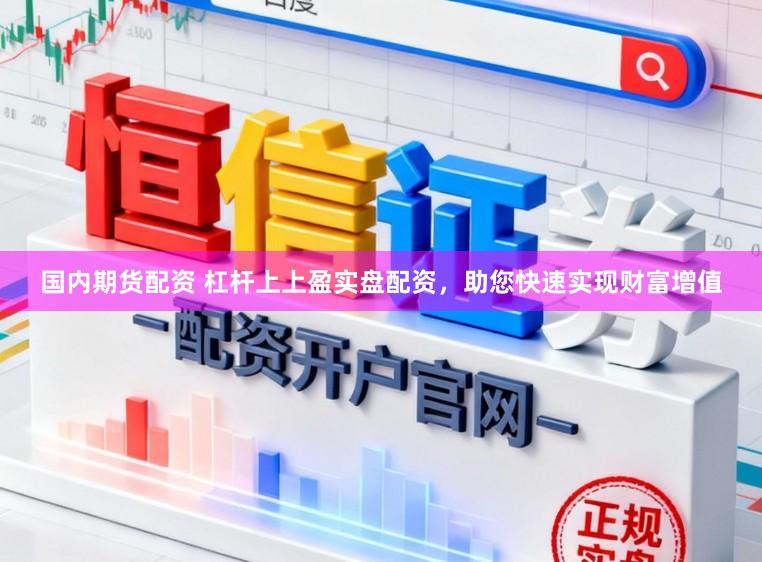 国内期货配资 杠杆上上盈实盘配资，助您快速实现财富增值