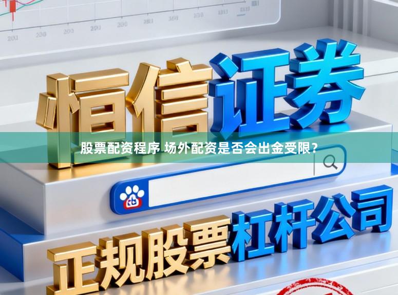 股票配资程序 场外配资是否会出金受限？