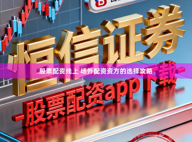 股票配资线上 场外配资资方的选择攻略