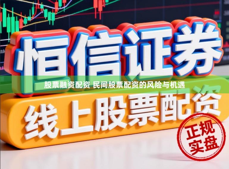 股票融资配资 民间股票配资的风险与机遇