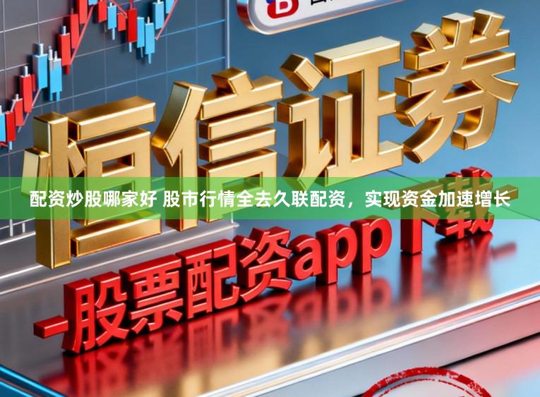 配资炒股哪家好 股市行情全去久联配资,实现资金加速增长