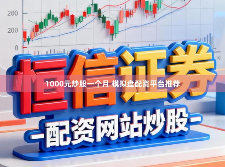 1000元炒股一个月 模拟盘配资平台推荐