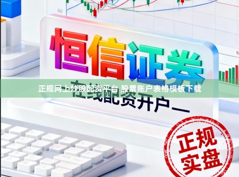 正规网上炒股配资平台 股票账户表格模板下载