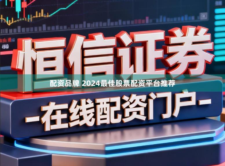 配资品牌 2024最佳股票配资平台推荐