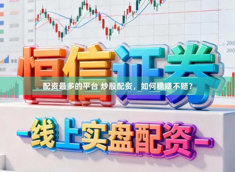 配资最多的平台 炒股配资，如何稳赚不赔？
