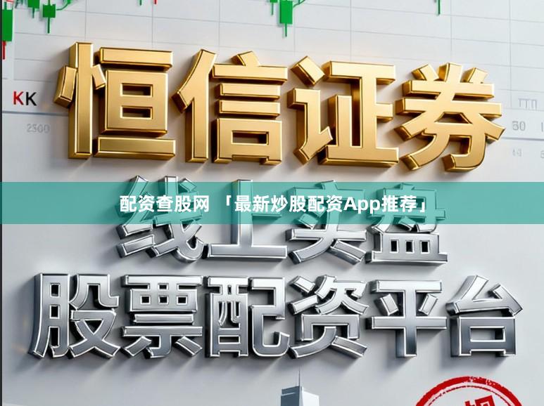 配资查股网 「最新炒股配资App推荐」