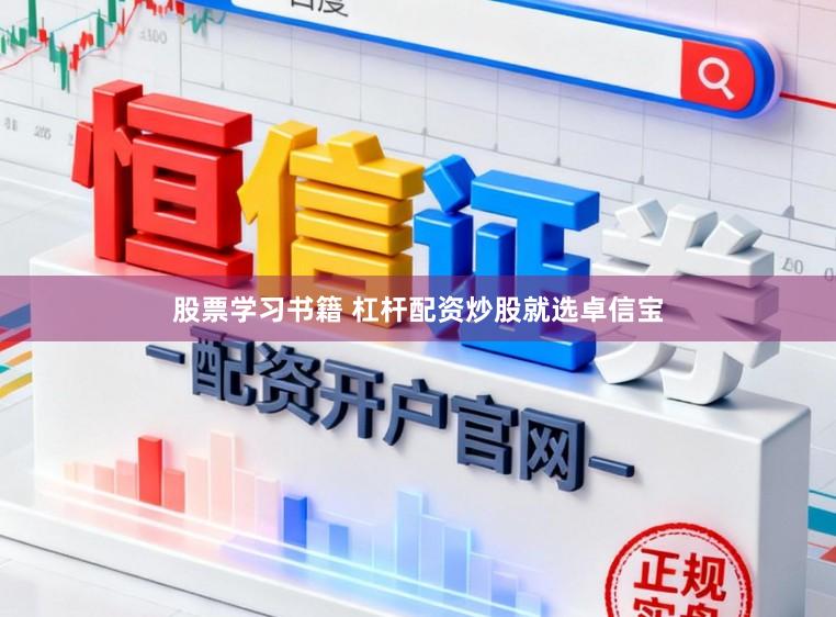 股票学习书籍 杠杆配资炒股就选卓信宝