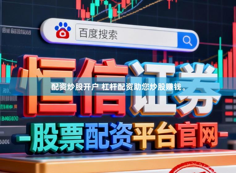 配资炒股开户 杠杆配资助您炒股赚钱。
