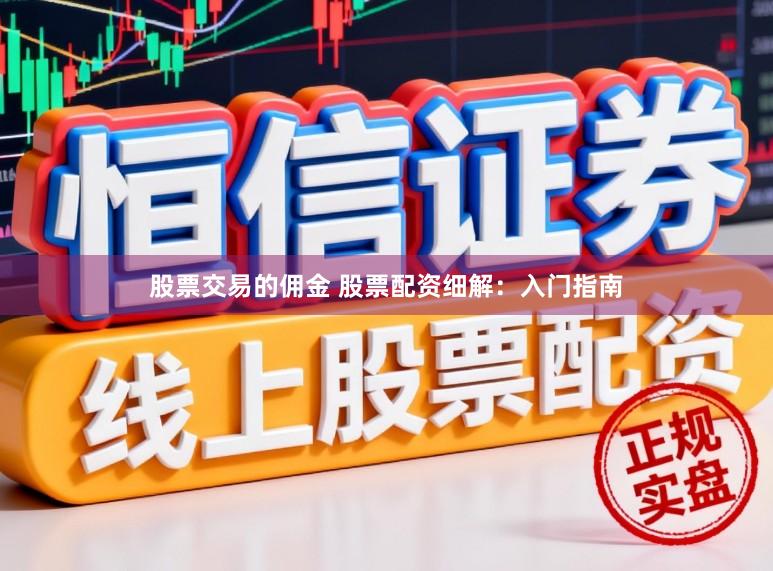 股票交易的佣金 股票配资细解：入门指南