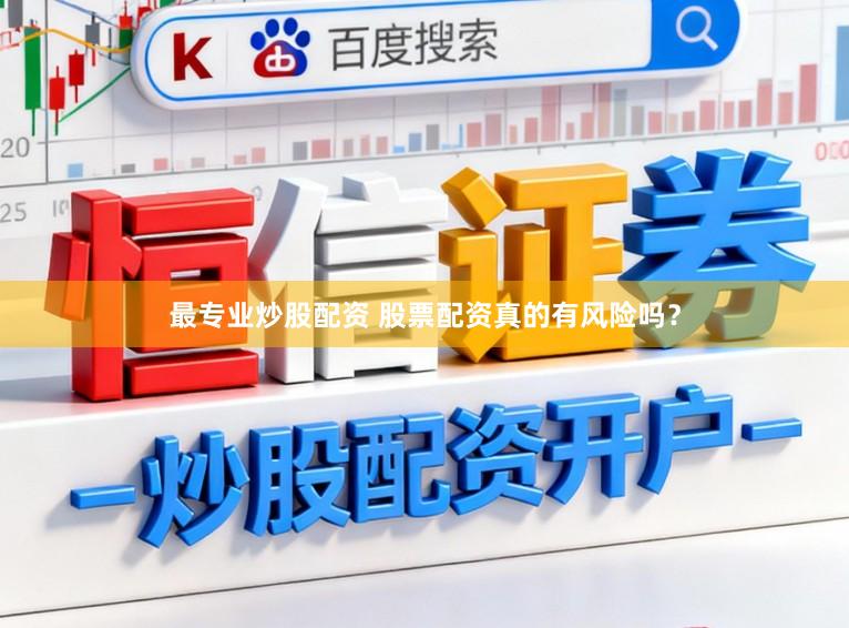 最专业炒股配资 股票配资真的有风险吗？