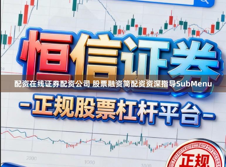 配资在线证券配资公司 股票融资简配资资深指导SubMenu