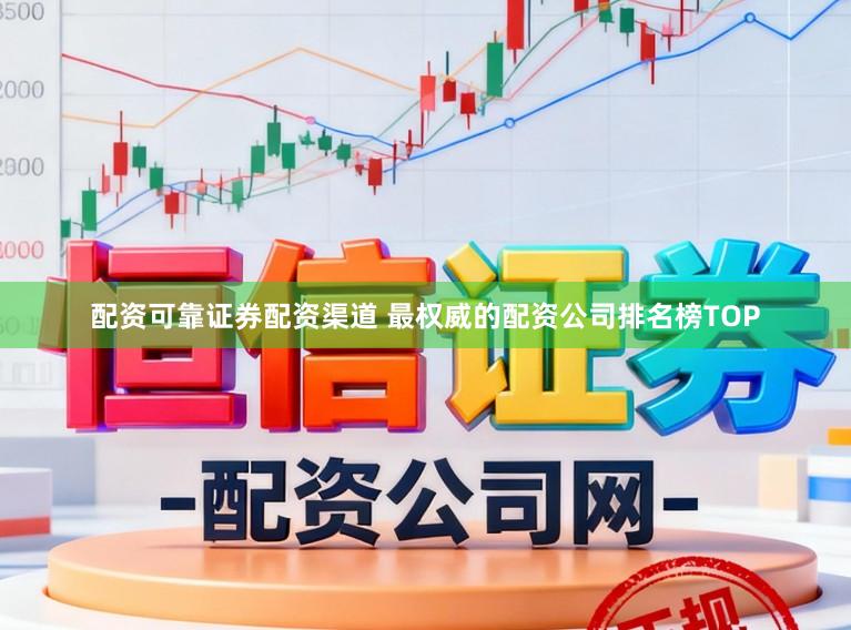 配资可靠证券配资渠道 最权威的配资公司排名榜TOP