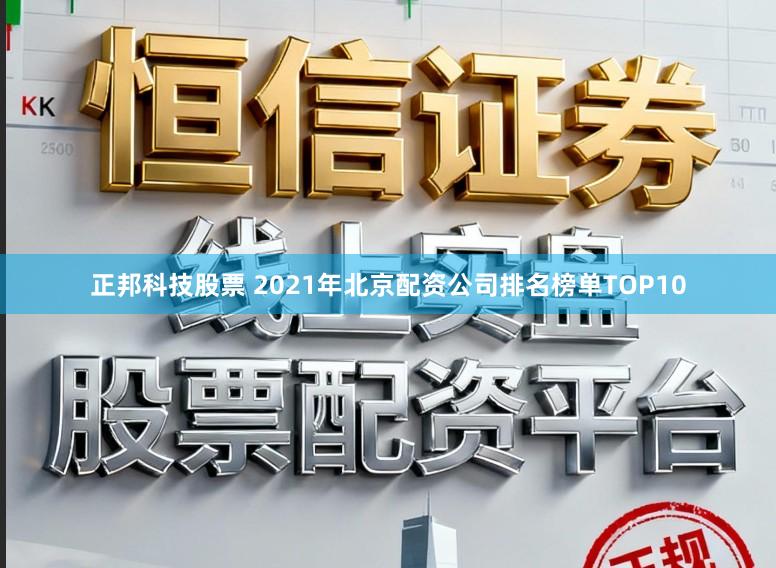 正邦科技股票 2021年北京配资公司排名榜单TOP10