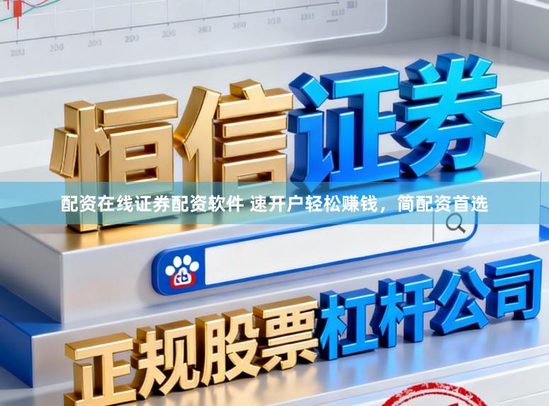 配资在线证券配资软件 速开户轻松赚钱，简配资首选