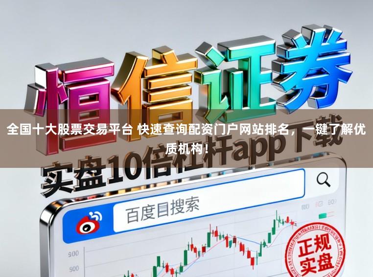 全国十大股票交易平台 快速查询配资门户网站排名,一键了解优质机构!